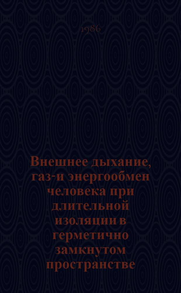 Внешнее дыхание, газо- и энергообмен человека при длительной изоляции в герметично замкнутом пространстве : Автореф. дис. на соиск. учен. степ. д. м. н
