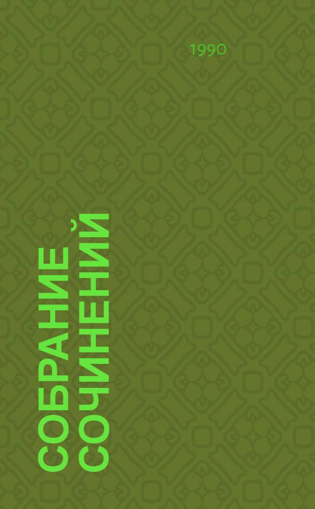 Собрание сочинений : В 6 т. Т. 1 : Братья и сестры