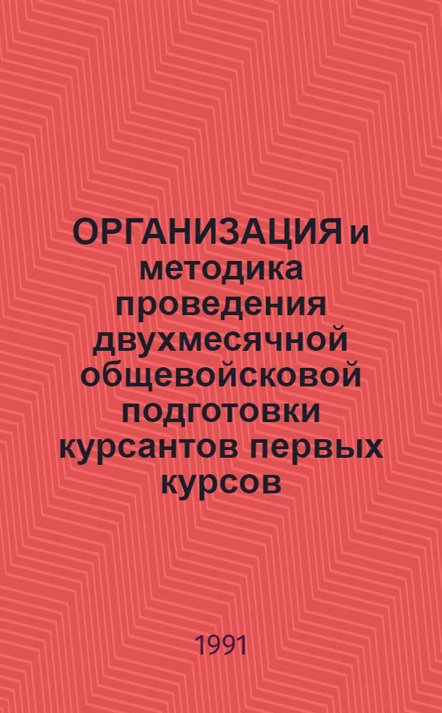 ОРГАНИЗАЦИЯ и методика проведения двухмесячной общевойсковой подготовки курсантов первых курсов : Метод. пособие