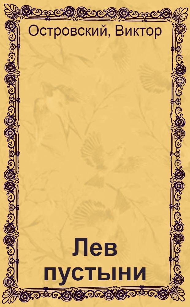 Лев пустыни : Роман