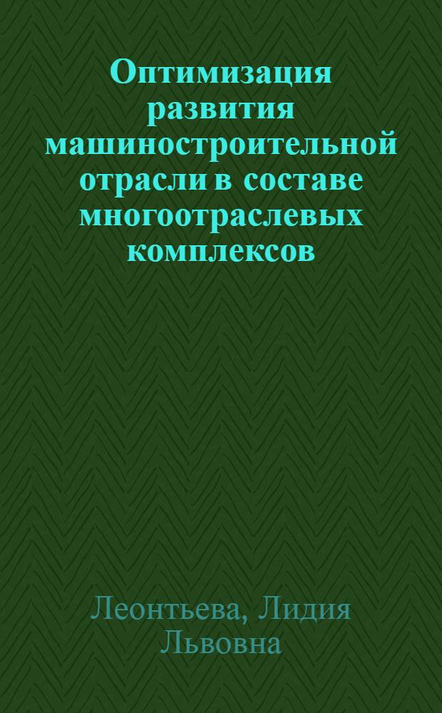 Оптимизация развития машиностроительной отрасли в составе многоотраслевых комплексов : Автореф. дис. на соиск. учен. степ. к. э. н