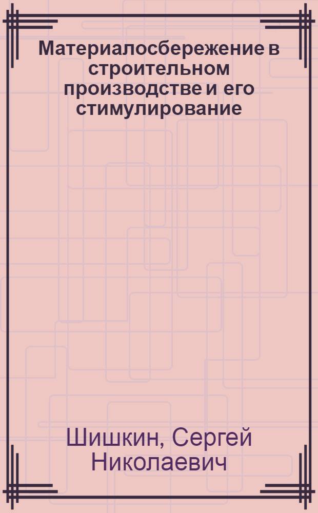 Материалосбережение в строительном производстве и его стимулирование : (На прим. сел. строит. орг.) : Автореф. дис. на соиск. учен. степ. канд. экон. наук : (08.00.05)