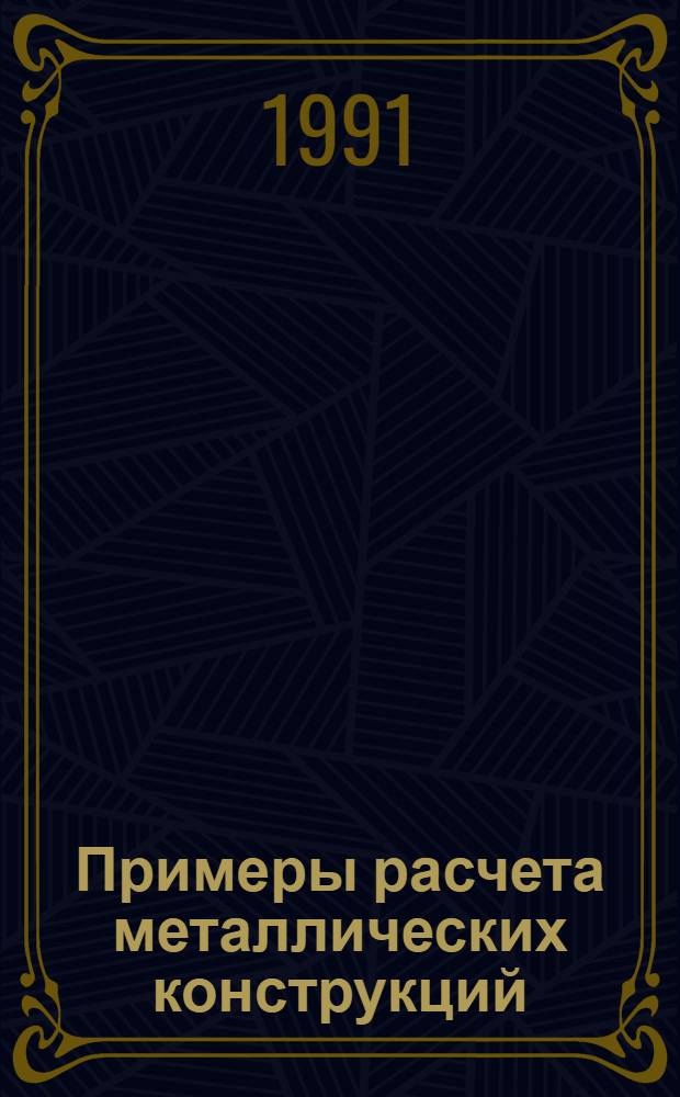 Примеры расчета металлических конструкций : Учеб. пособие для учащихся техникумов, обучающихся по спец. № 2903 "Стр-во и эксплуатация зданий и сооружений", специализация "01"