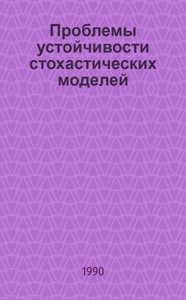 Проблемы устойчивости стохастических моделей : Тр. семинара окт. 1989 г., Кириллов