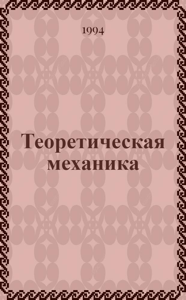 Теоретическая механика : Учеб. пособие для подгот. бакалавров направления "Стр-во". Ч. 1 : Статика. Кинематика