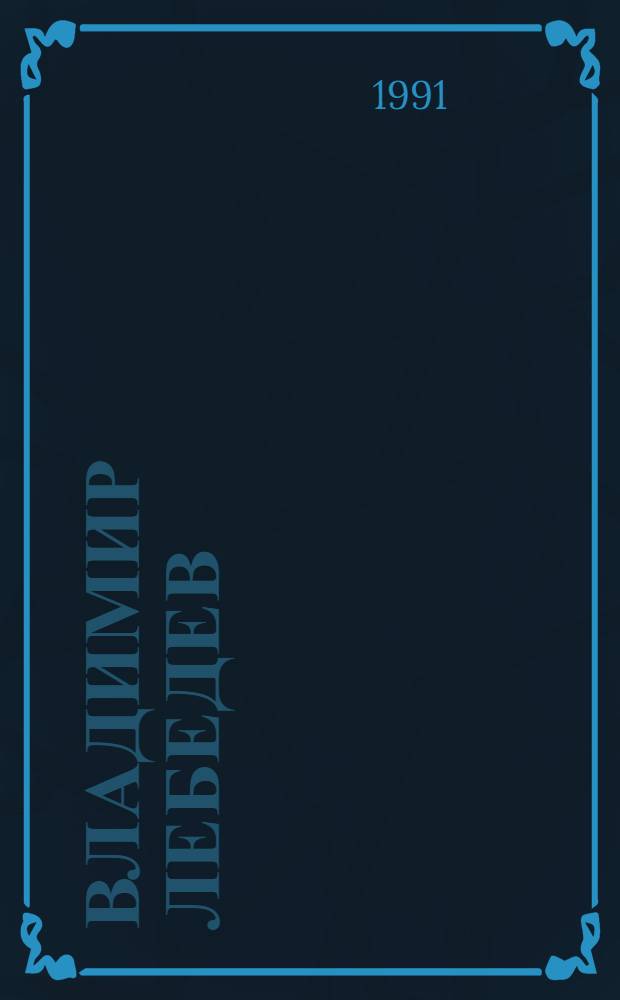Владимир Лебедев = Vladimir Lebedev : Живопись, графика, оформ., архитектура, скульптура : Альбом