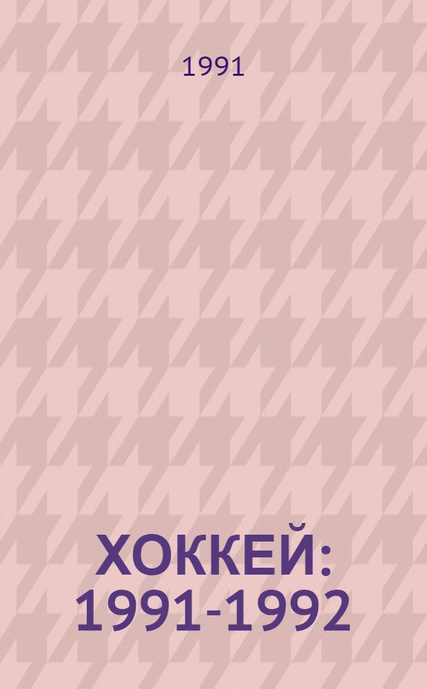 ХОККЕЙ : 1991-1992 : Справ. любителя хоккея
