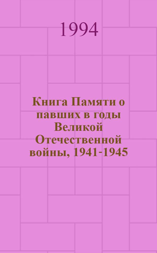 Книга Памяти о павших в годы Великой Отечественной войны, 1941-1945 : Рос. Федерация, Калуж. обл