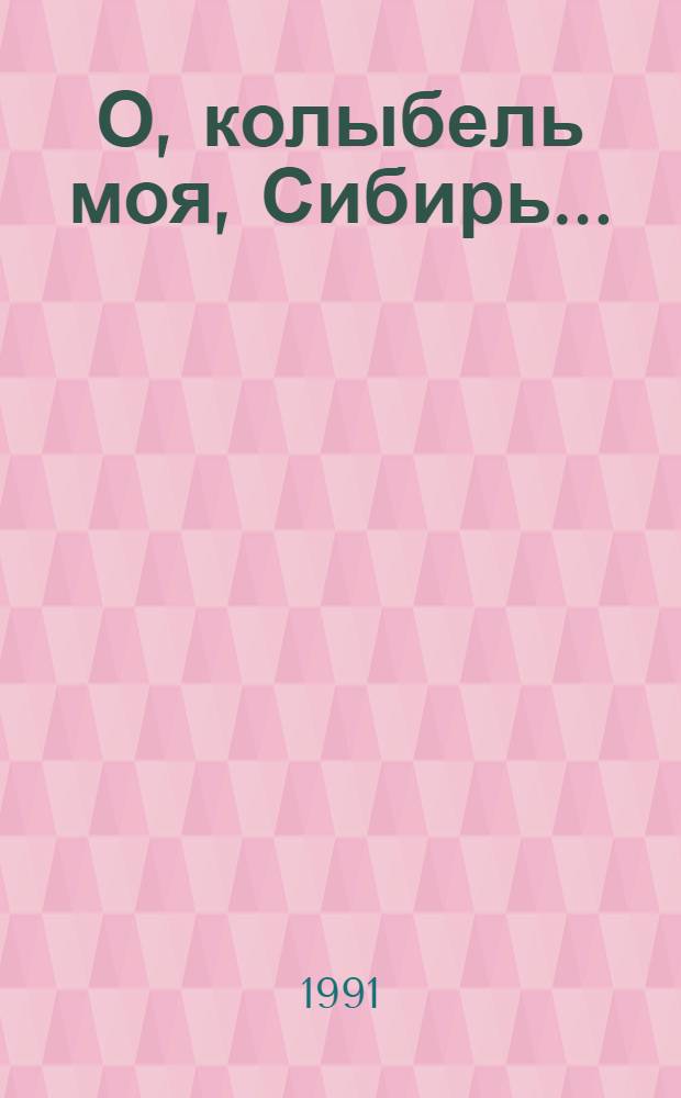 О, колыбель моя, Сибирь... : Стихотворения