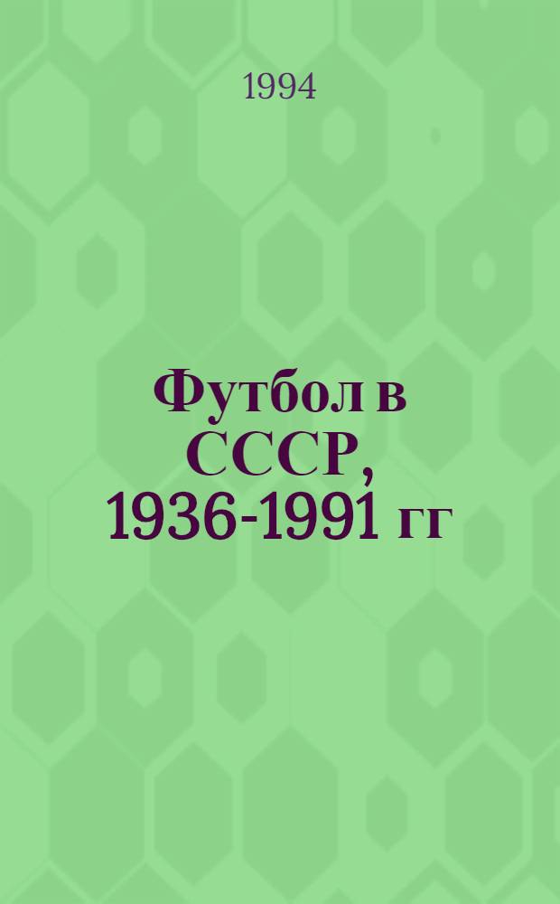 Футбол в СССР, 1936-1991 гг : Офиц. матчи команд мастеров [В 3 т. Т. 3 : 1978-1991 годы