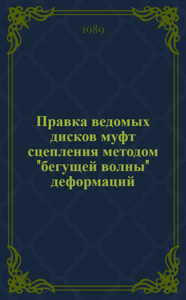 Правка ведомых дисков муфт сцепления методом "бегущей волны" деформаций