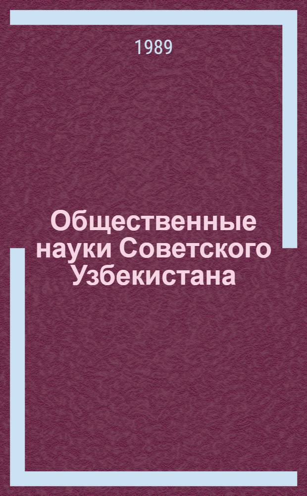 Общественные науки Советского Узбекистана : научно-реферативный сборник. Ч. 1