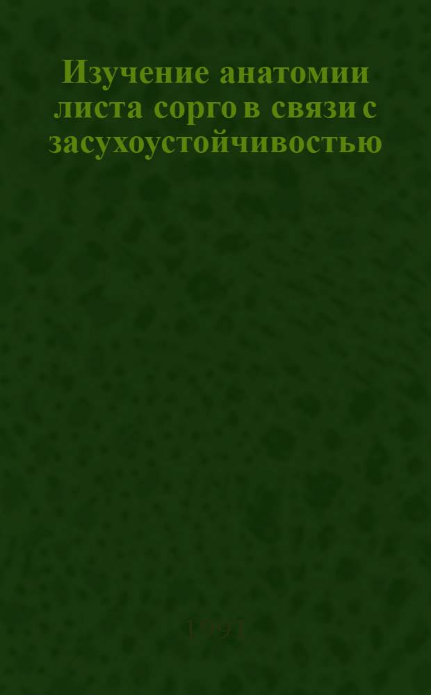 Изучение анатомии листа сорго в связи с засухоустойчивостью : Автореф. дис. на соиск. учен. степ. канд. биол. наук : (03.00.05)