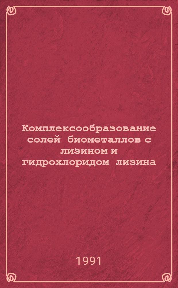 Комплексообразование солей биометаллов с лизином и гидрохлоридом лизина