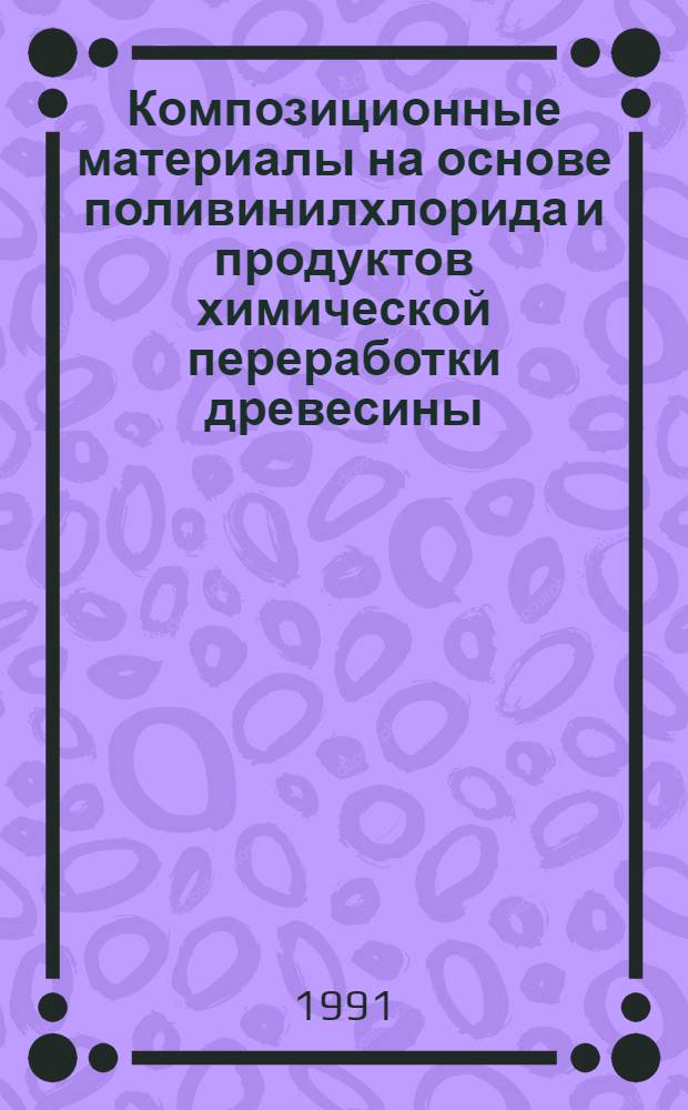 Композиционные материалы на основе поливинилхлорида и продуктов химической переработки древесины : Автореф. дис. на соиск. учен. степ. к. т. н