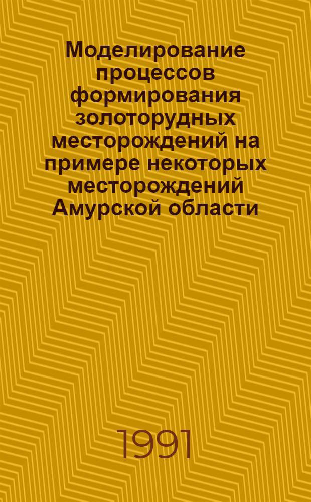 Моделирование процессов формирования золоторудных месторождений на примере некоторых месторождений Амурской области