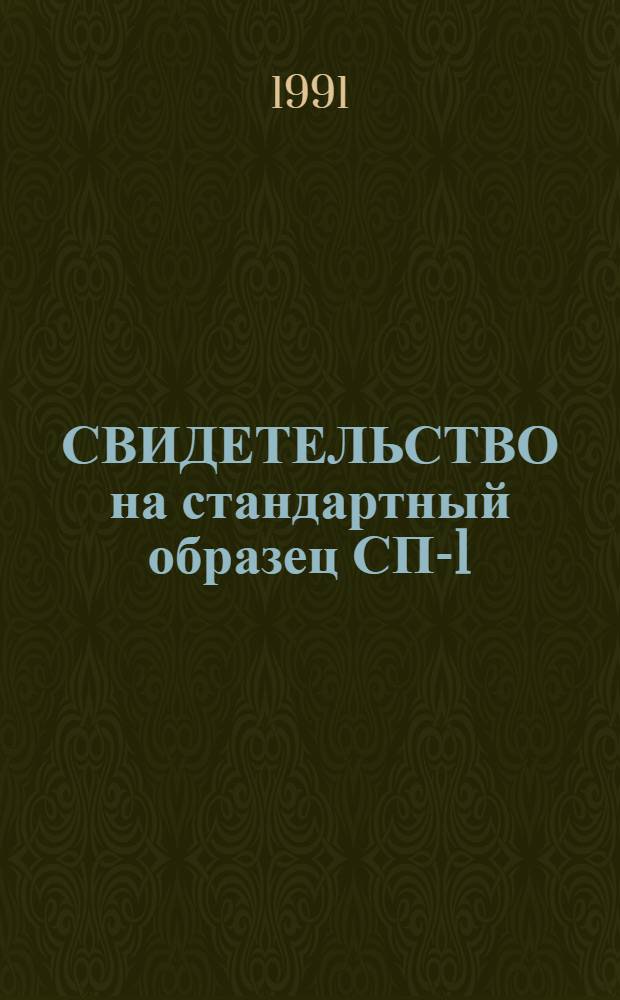 СВИДЕТЕЛЬСТВО на стандартный образец СП-1: (Курский чернозем) : № 901-90 (ООКО152) по Гос. реестру мер и измерит. приборов СССР (разд. "Стандарт. образцы")