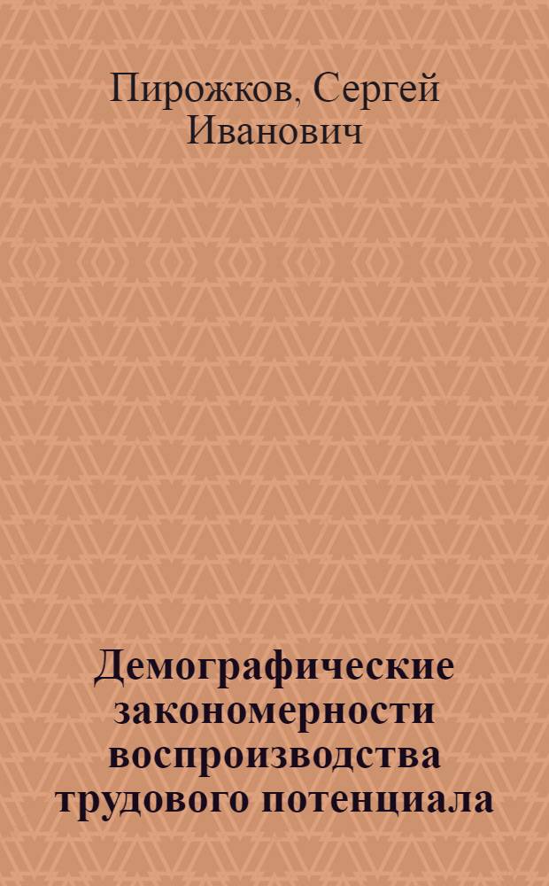Демографические закономерности воспроизводства трудового потенциала : Автореф. дис. на соиск. учен. степ. д-ра экон. наук : (08.00.18)