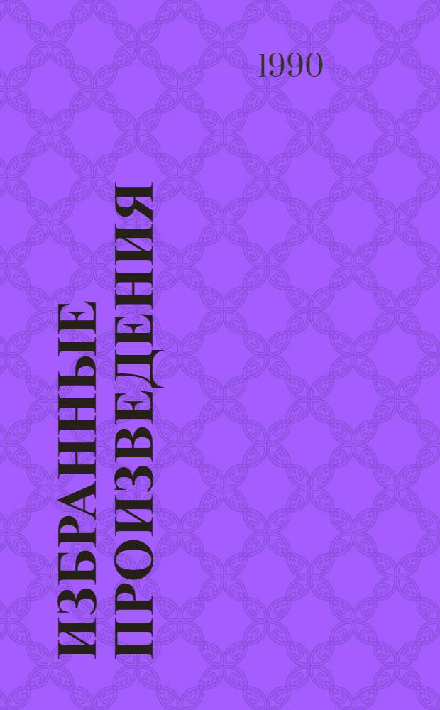 Избранные произведения : В 2 т. Т. 1 : Повести. Рассказы