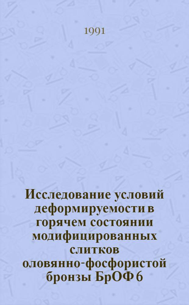 Исследование условий деформируемости в горячем состоянии модифицированных слитков оловянно-фосфористой бронзы БрОФ 6,5-0,15 и разработка технологии производства лент : Автореф. дис. на соиск. учен. степ. к. т. н