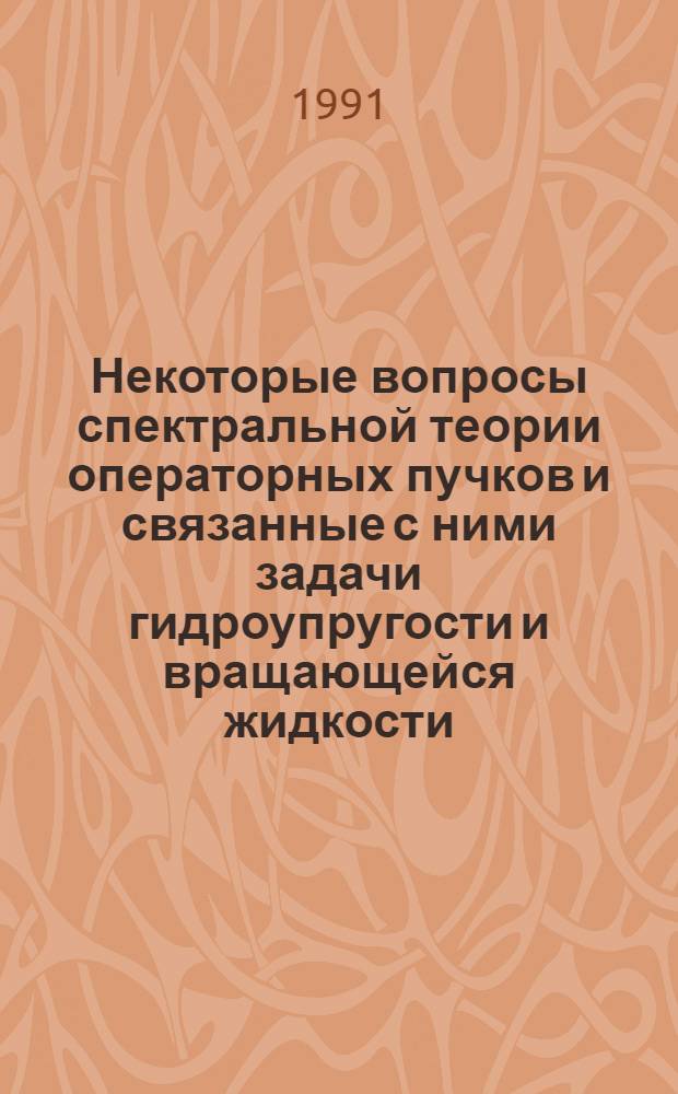 Некоторые вопросы спектральной теории операторных пучков и связанные с ними задачи гидроупругости и вращающейся жидкости : Автореф. дис. на соиск. учен. степ. д-ра физ.-мат. наук : (01.01.01; 01.01.02)