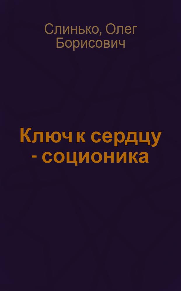 Ключ к сердцу - соционика