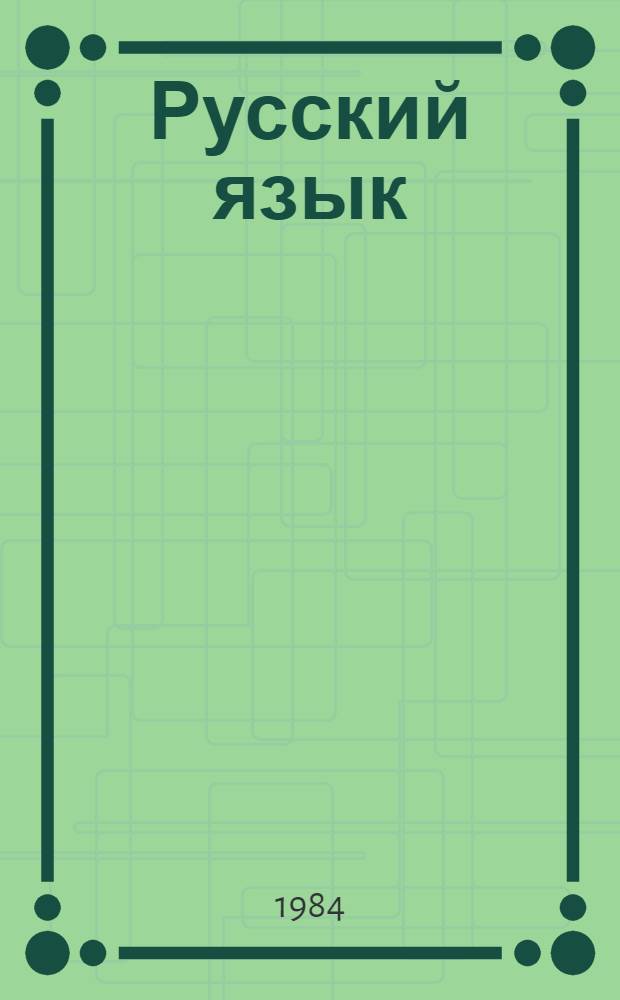 Русский язык : Учеб. для 5 кл. шк. слабовидящих : В 2 ч