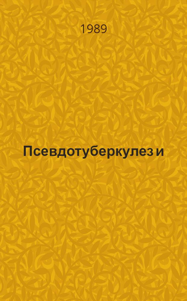Псевдотуберкулез и : Библиогр. указ. отеч. и зарубеж. лит. за 1977-1987 гг
