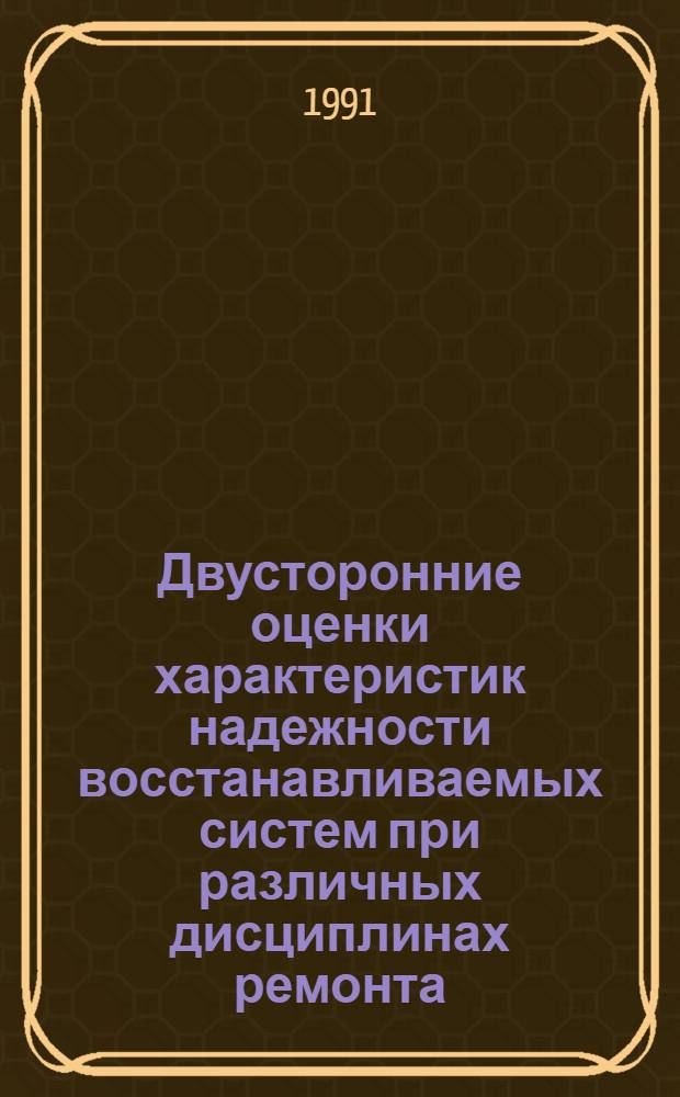 Двусторонние оценки характеристик надежности восстанавливаемых систем при различных дисциплинах ремонта : Автореф. дис. на соиск. учен. степ. канд. физ.-мат. наук : (01.01.05)