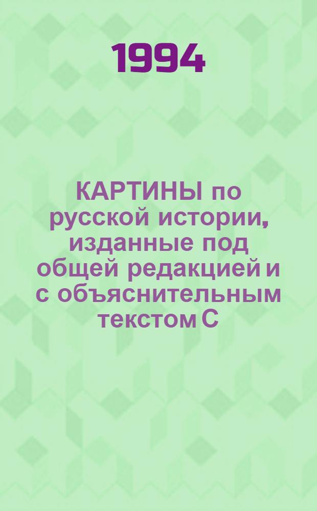 КАРТИНЫ по русской истории, изданные под общей редакцией и с объяснительным текстом С.А. Князькова. Карт. № 13 : Боярская дума Сергея Иванова