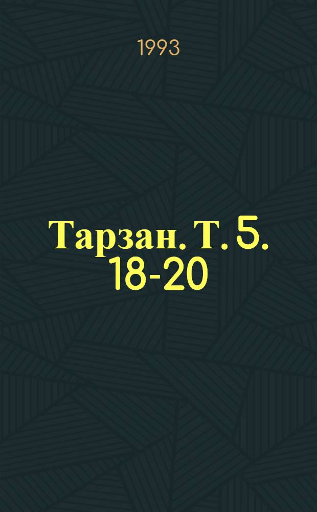 Тарзан. Т. 5. [18-20] : Неистовый Тарзан ; Тарзан - странный человек ; Тарзан и "Иностранный легион"