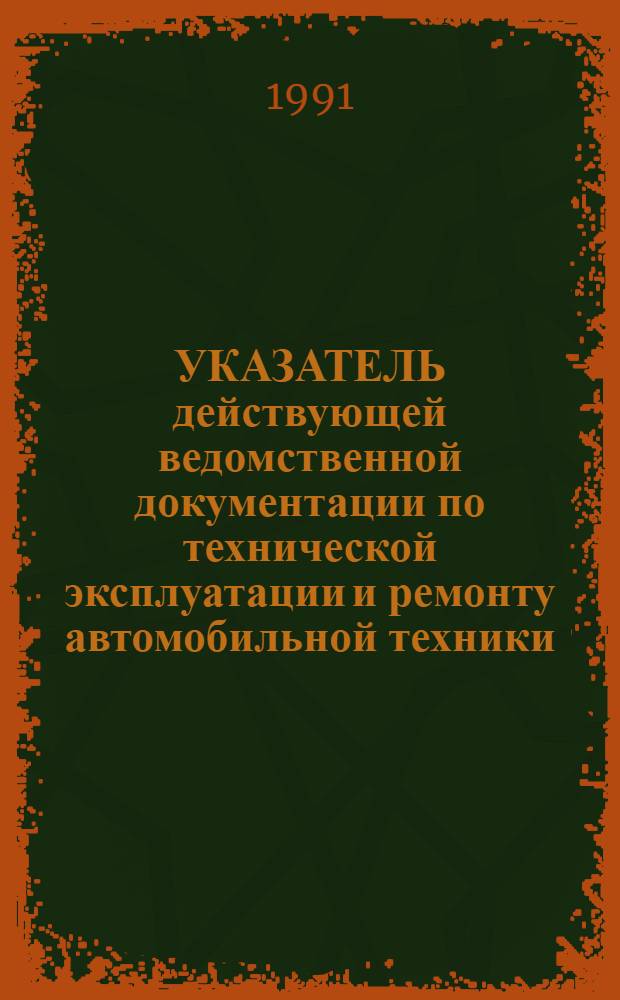 УКАЗАТЕЛЬ действующей ведомственной документации по технической эксплуатации и ремонту автомобильной техники