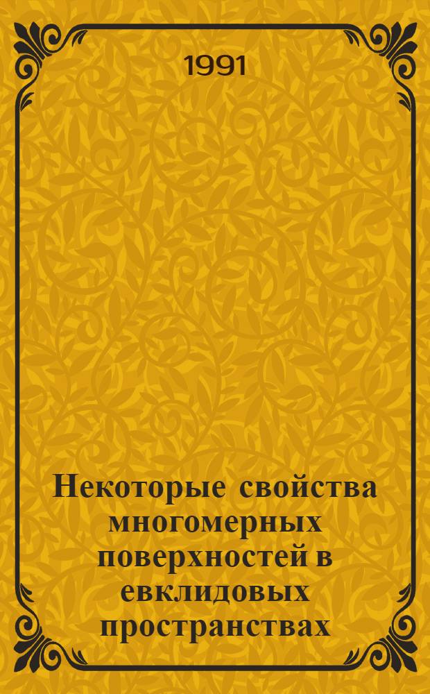 Некоторые свойства многомерных поверхностей в евклидовых пространствах : Автореф. дис. на соиск. учен. степ. канд. физ.-мат. наук : (01.01.04)