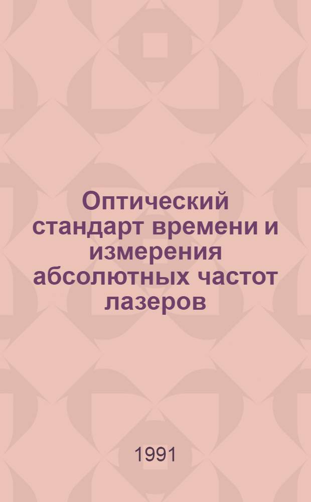 Оптический стандарт времени и измерения абсолютных частот лазеров : Автореф. дис. на соиск. учен. степ. д-ра физ.-мат. наук : (01.04.05)