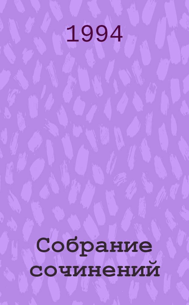 Собрание сочинений : В 5 т. Т. 3 : Повести и рассказы 1869-1883 годов ; Стихотворения в прозе