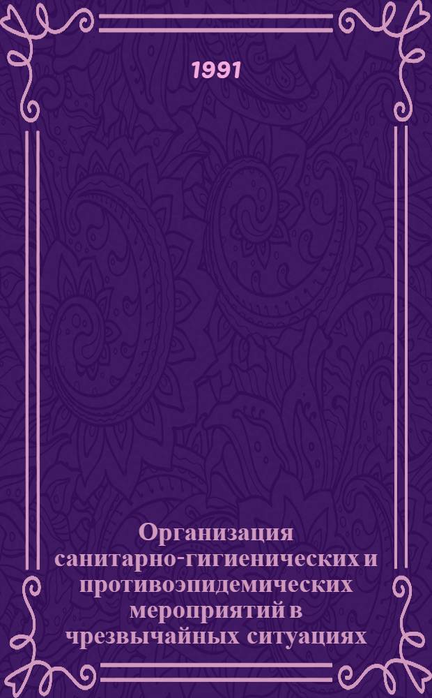 Организация санитарно-гигиенических и противоэпидемических мероприятий в чрезвычайных ситуациях