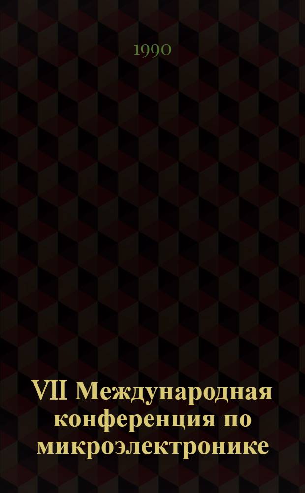VII Международная конференция по микроэлектронике : Microelectronics'90 [16-18 окт. 1990 г.] (Материалы конф.). Т. 3 : Моделирование приборов и технологических процессов системы автоматизированного проектирования интегральных схем