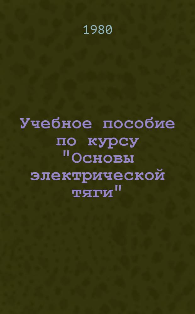 Учебное пособие по курсу "Основы электрической тяги"