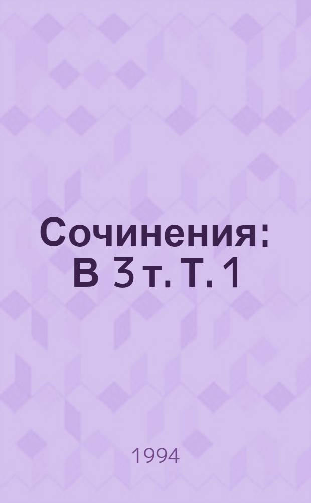 Сочинения : В 3 т. Т. 1 : Кюхля ; Подпоручик Киже ; Восковая персона ; Малолетный Витушишников