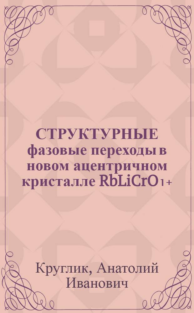 СТРУКТУРНЫЕ фазовые переходы в новом ацентричном кристалле RbLiCrO₁₊