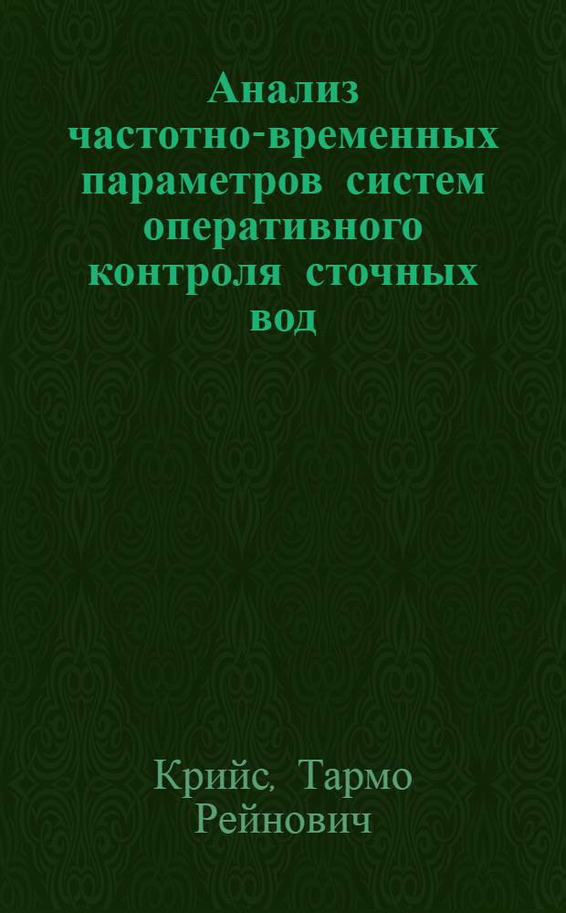 Анализ частотно-временных параметров систем оперативного контроля сточных вод : Автореф. дис. на соиск. учен. степ. канд. техн. наук : (11.00.11)