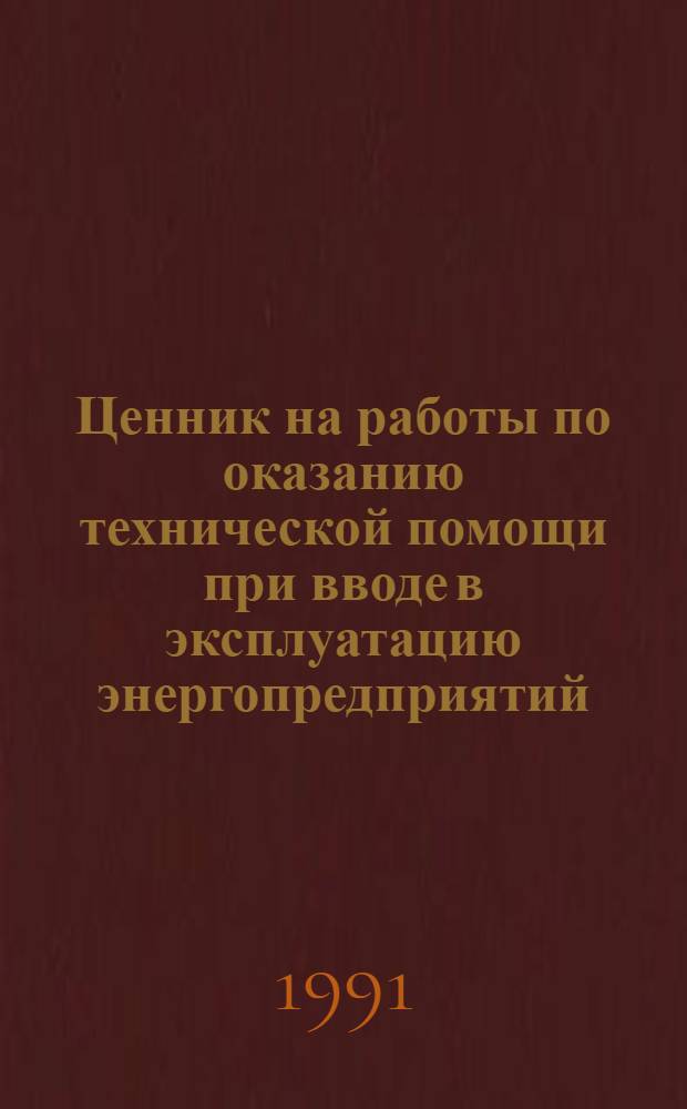 Ценник на работы по оказанию технической помощи при вводе в эксплуатацию энергопредприятий : ВСН-34-70.075-91 [Утв. М-вом энергетики и электрификации СССР 18.04.91 В 2 ч.]. Ч. 1
