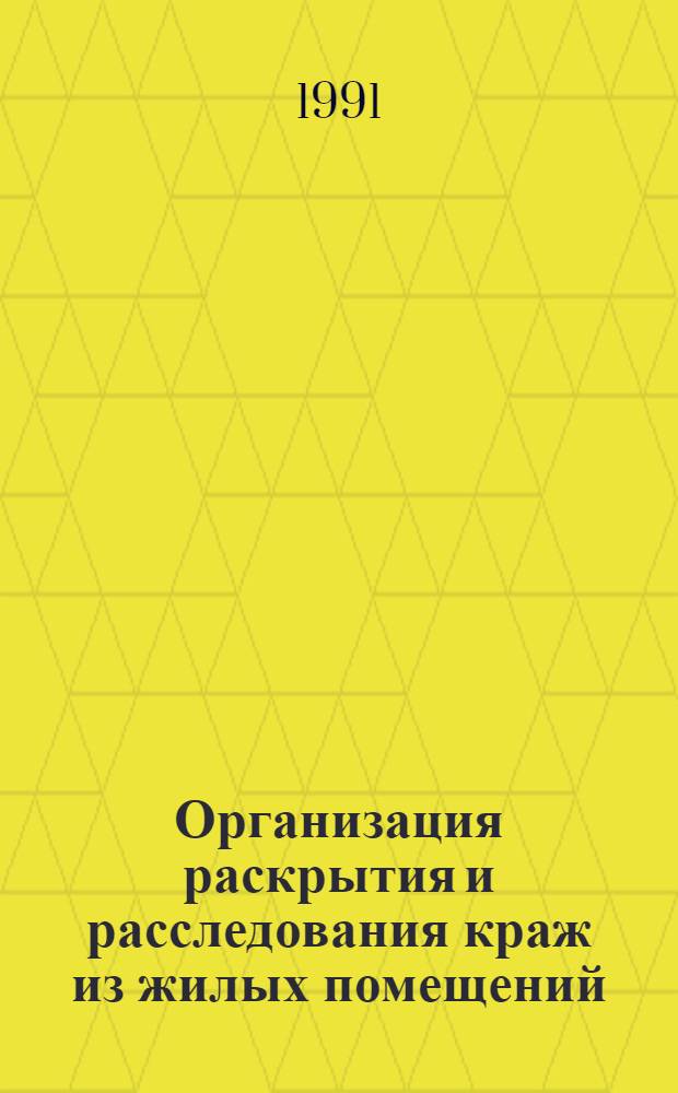 Организация раскрытия и расследования краж из жилых помещений : Сб. науч. тр