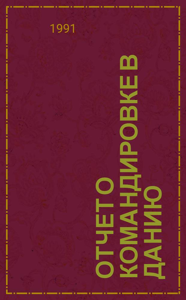 Отчет о командировке в Данию