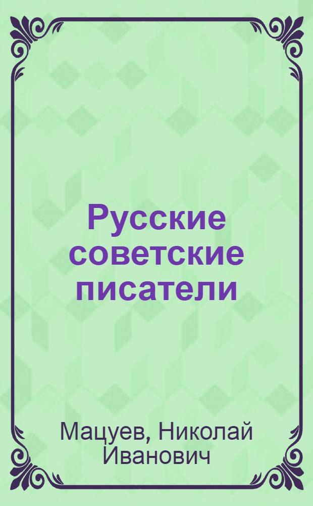 Русские советские писатели : материалы для биографического словаря, 1917-1967