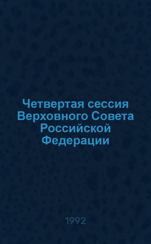Четвертая сессия Верховного Совета Российской Федерации : бюллетень... заседания Совета Национальностей... ... № 14... 15 января 1992 г.
