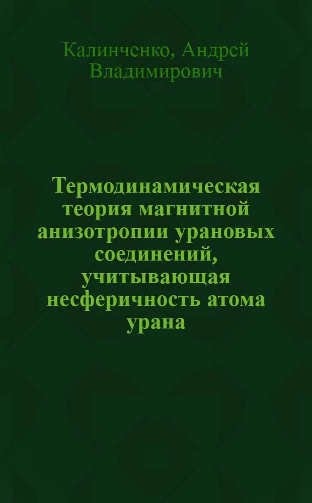 Термодинамическая теория магнитной анизотропии урановых соединений, учитывающая несферичность атома урана : Автореф. дис. на соиск. учен. степ. канд. физ.-мат. наук : (01.04.07)