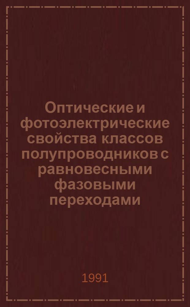 Оптические и фотоэлектрические свойства классов полупроводников с равновесными фазовыми переходами : Автореф. дис. на соиск. учен. степ. д-ра физ.-мат. наук : (01.04.10)