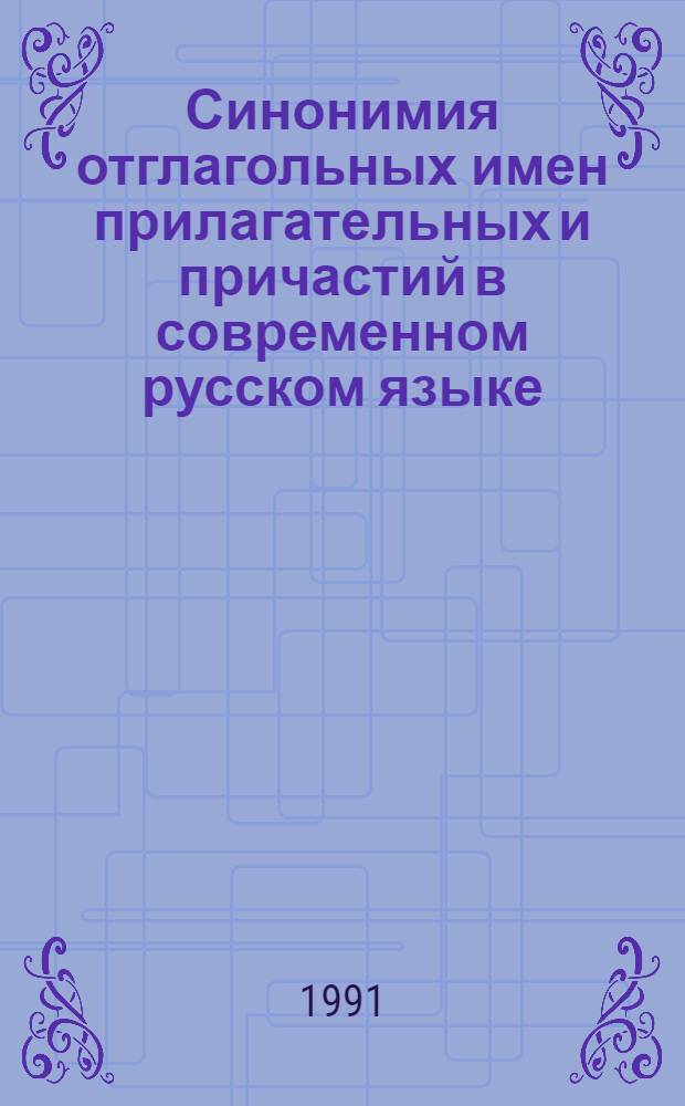 Синонимия отглагольных имен прилагательных и причастий в современном русском языке : Автореф. дис. на соиск. учен. степ. канд. филол. наук : (10.02.01)