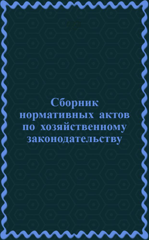 Сборник нормативных актов по хозяйственному законодательству